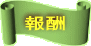 報酬