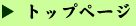 トップページ