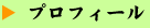 プロフィール
