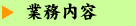 業務内容