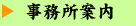 事務所案内