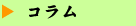 コラム