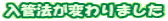 入管法が変わりました